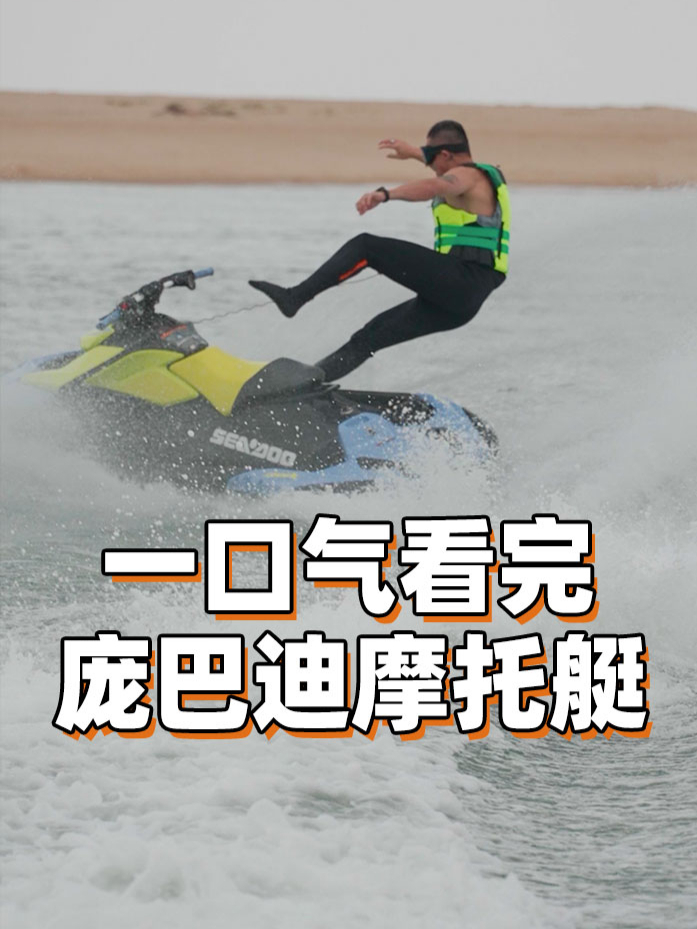 庞巴迪摩托艇,让你体验水上120km/h