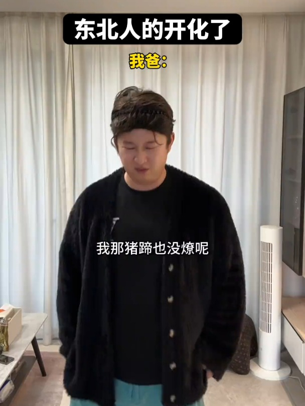 东北人的开化了
