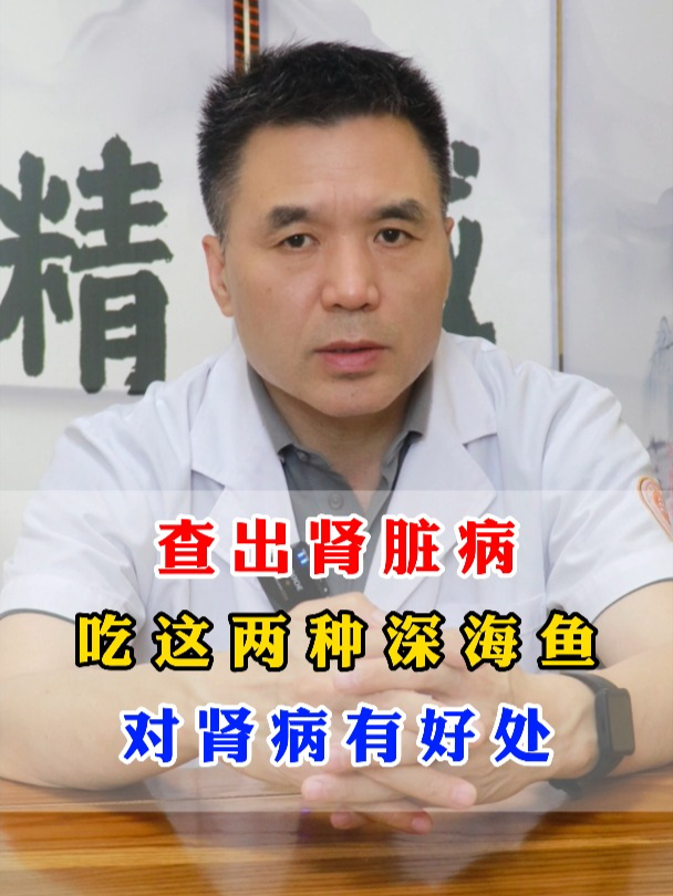 查出肾脏病吃这两种深海鱼对肾脏有好处