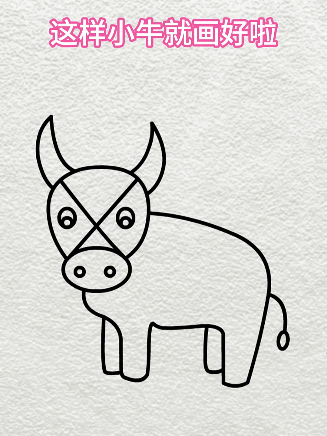 简笔画:一把叉画小牛牛