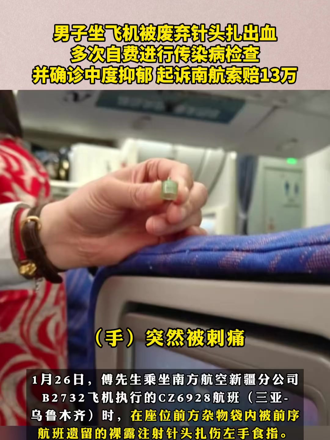 男子坐飞机被废弃针头扎出血,多次自费进行传染病检查