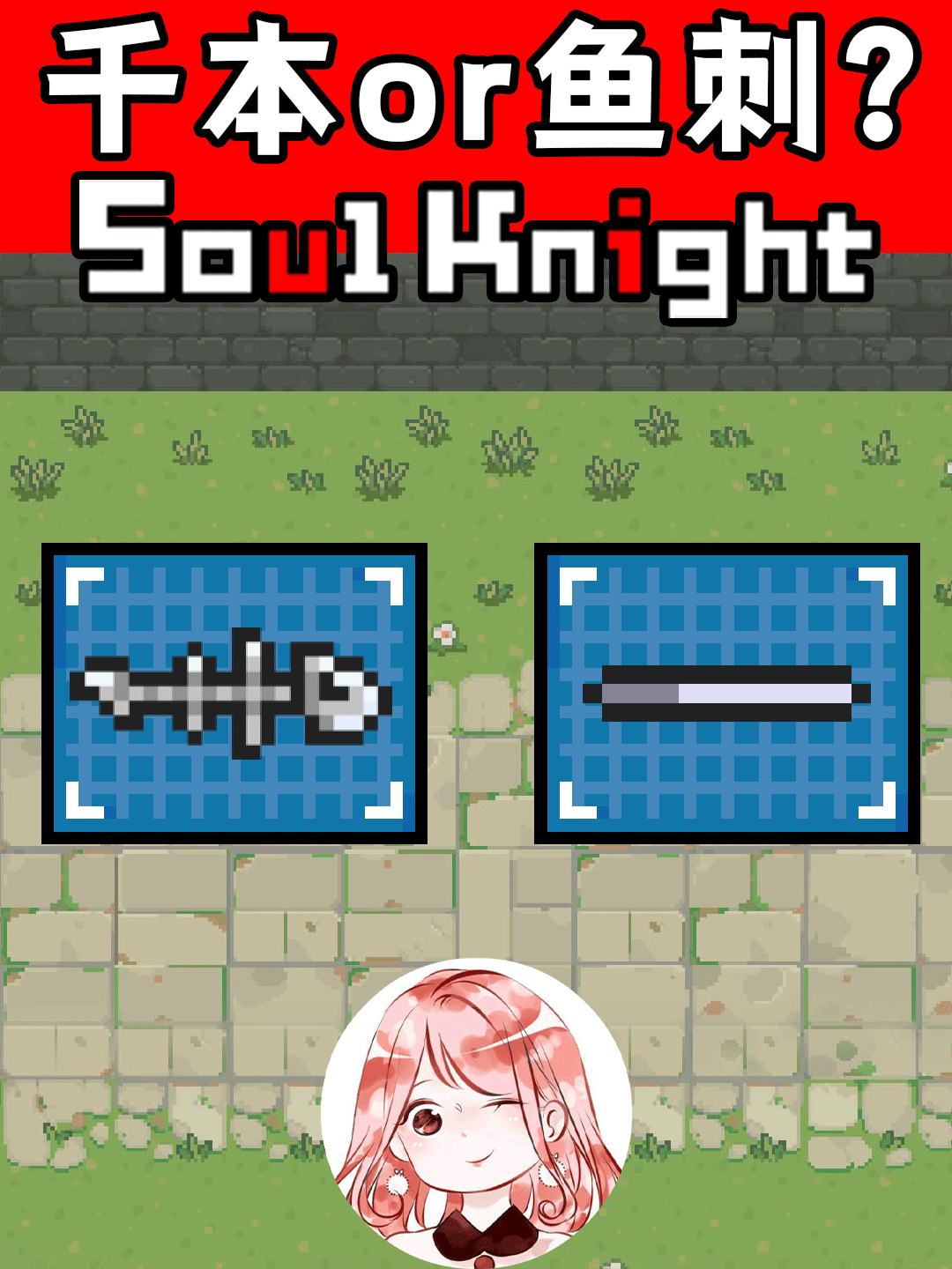 元气骑士:千本or鱼刺?这一次,烤尚方宝剑赢得很彻底!