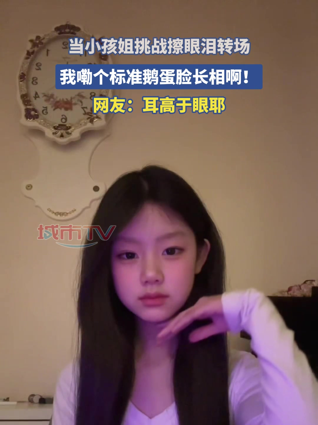 当小孩姐挑战擦眼泪转场,我嘞个标准鹅蛋脸长相啊!
