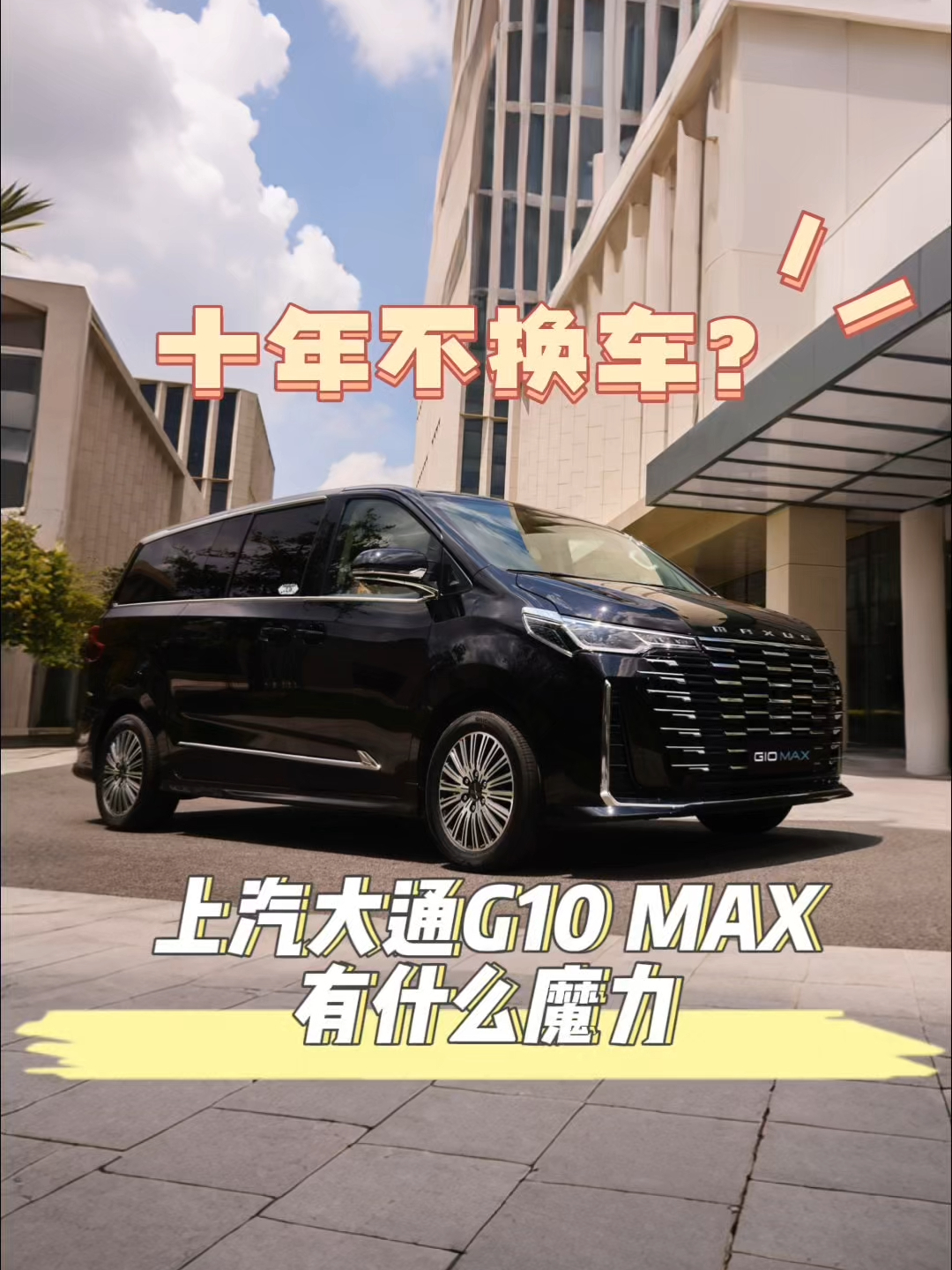 十年都不换车?上汽大通 G10 MAX 到底有啥魔力?上汽大通G10MAX