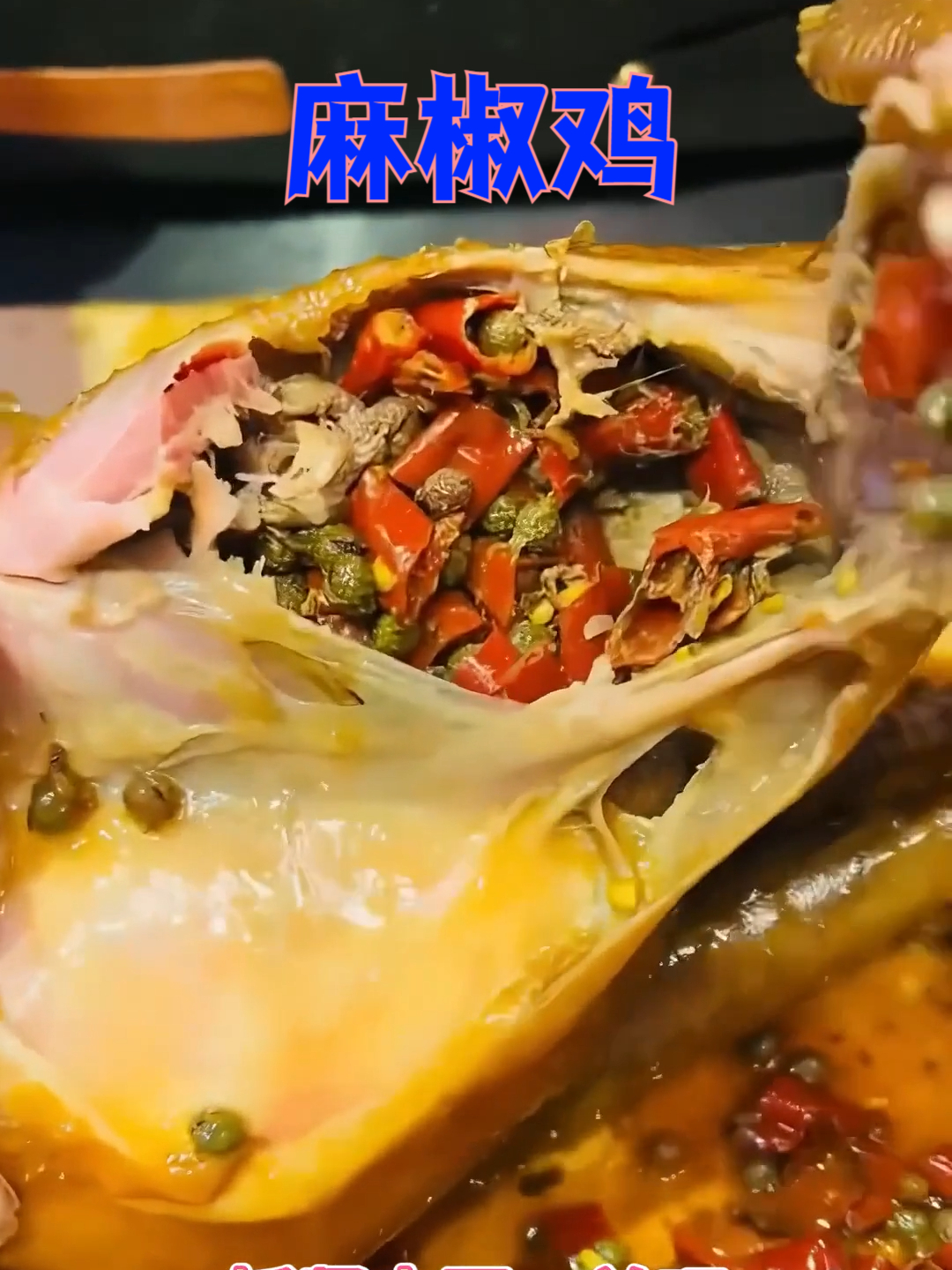 麻椒鸡的美味密码,一口解开你的馋!