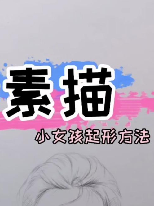 超～超详细的素描小女孩起型方法 素描 素描人像 零基础学素描