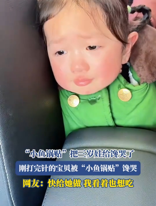 “小鱼锅贴”把三岁娃给馋哭了,网友:快给她做,我看着也想吃