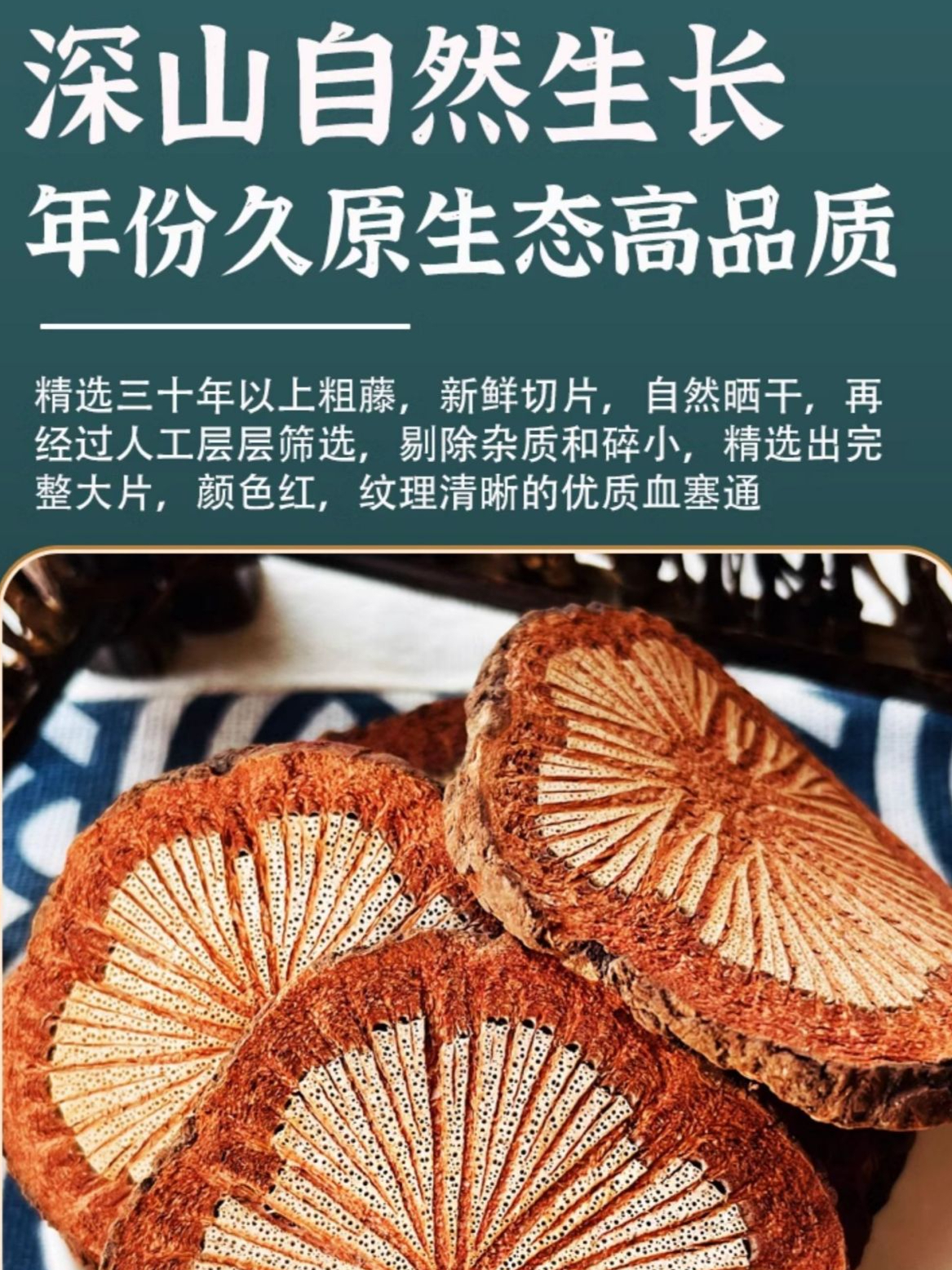 云南山货,高品质红藤片,又称血塞通大血藤,通经活络,活血化瘀