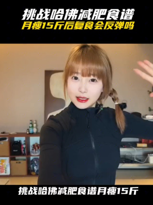 6000万人看过的哈佛减肥食谱月瘦15斤恢复正常饮食到底会不会反弹