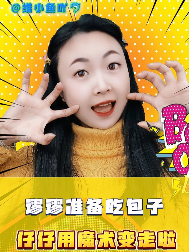 缪缪准备吃小笼包,仔仔用魔术给变走了