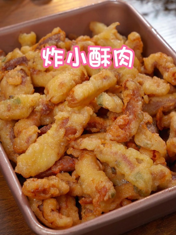 今天教你们一个小酥肉的做法,炸出来根根酥脆,放凉了也不回软～