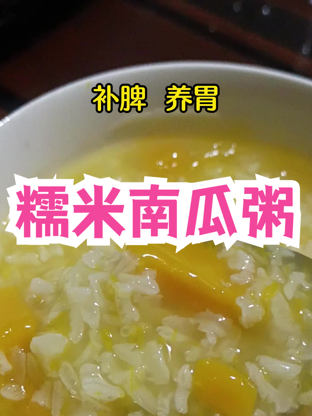 糯米南瓜粥