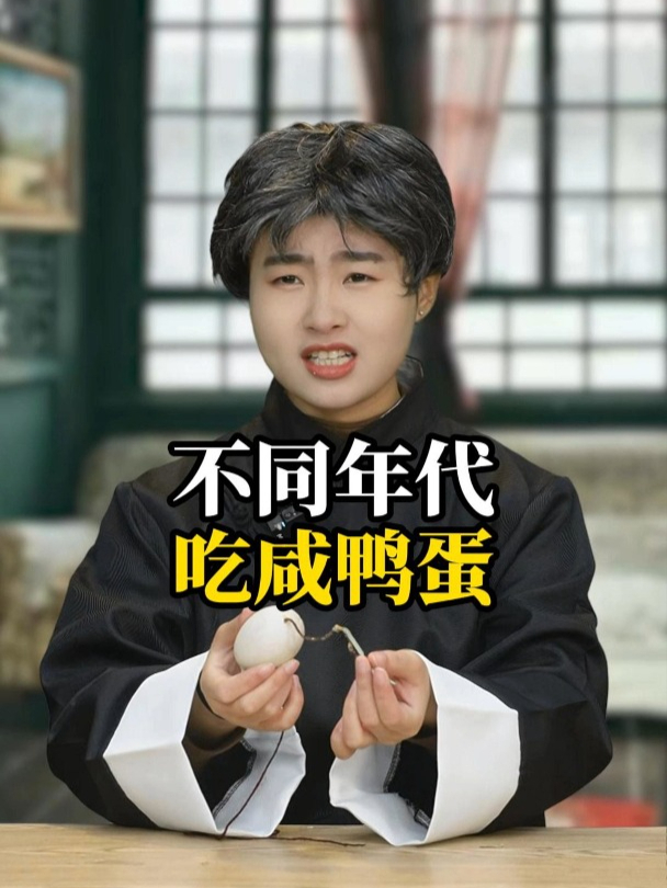 不同年代吃咸鸭蛋:吃不完的咸鸭蛋还可以这样做!