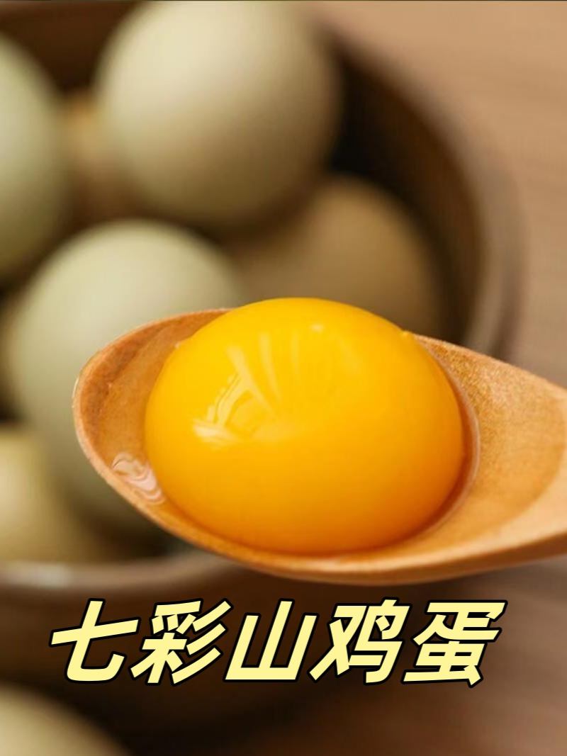 七彩山鸡蛋,一口就爱上的 “贵族蛋”