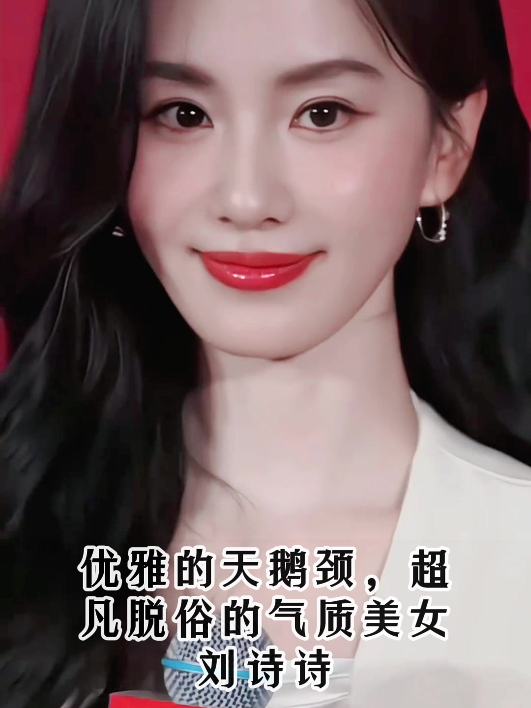 优雅的天鹅颈,超凡脱俗的气质美女刘诗诗
