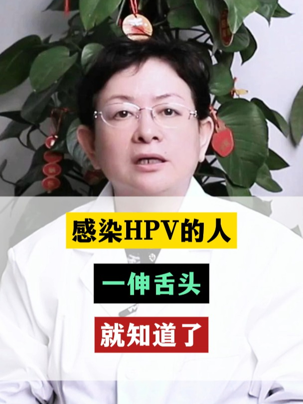感染HPV的人,一伸舌头,就知道了