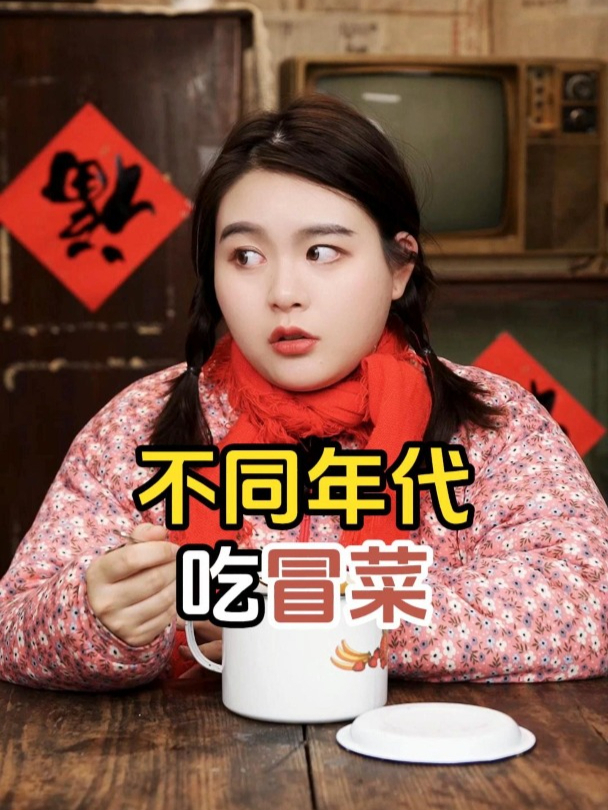 不同年代吃冒菜:所以冒菜和麻辣烫到底有什么区别呢?