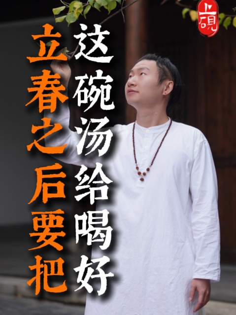 立春之后要把 这碗汤给喝好