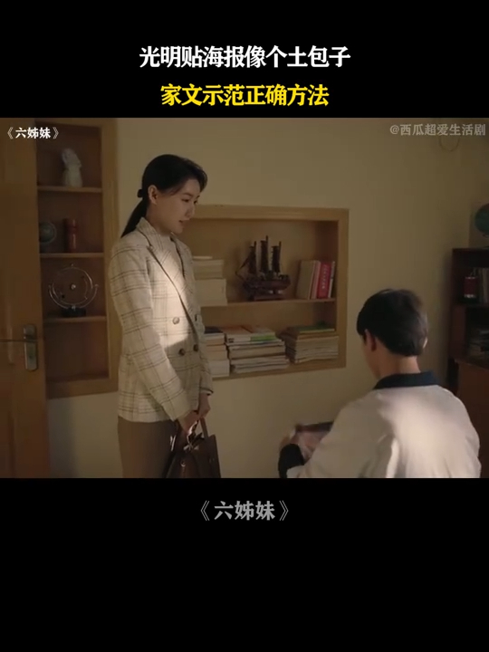 六姊妹:光明贴海报像个土包子,家文示范正确方法