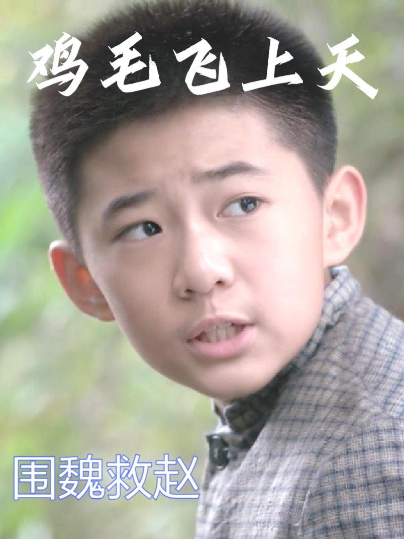 解说:鸡毛飞上天丨小鸡毛活用围魏救赵计策,智救百里之外敲糖帮