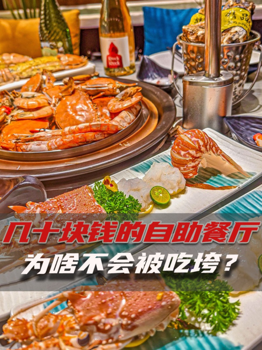 鲍鱼生蚝一应俱全,几十块钱的自助餐厅,为啥不会被吃垮?