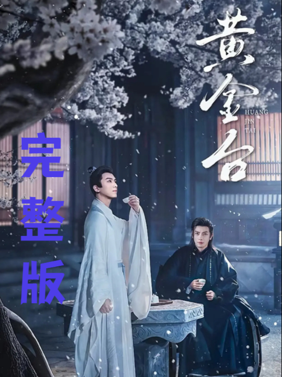 一口气追完超火短剧《黄金台》,后续完整版大结局超炸裂