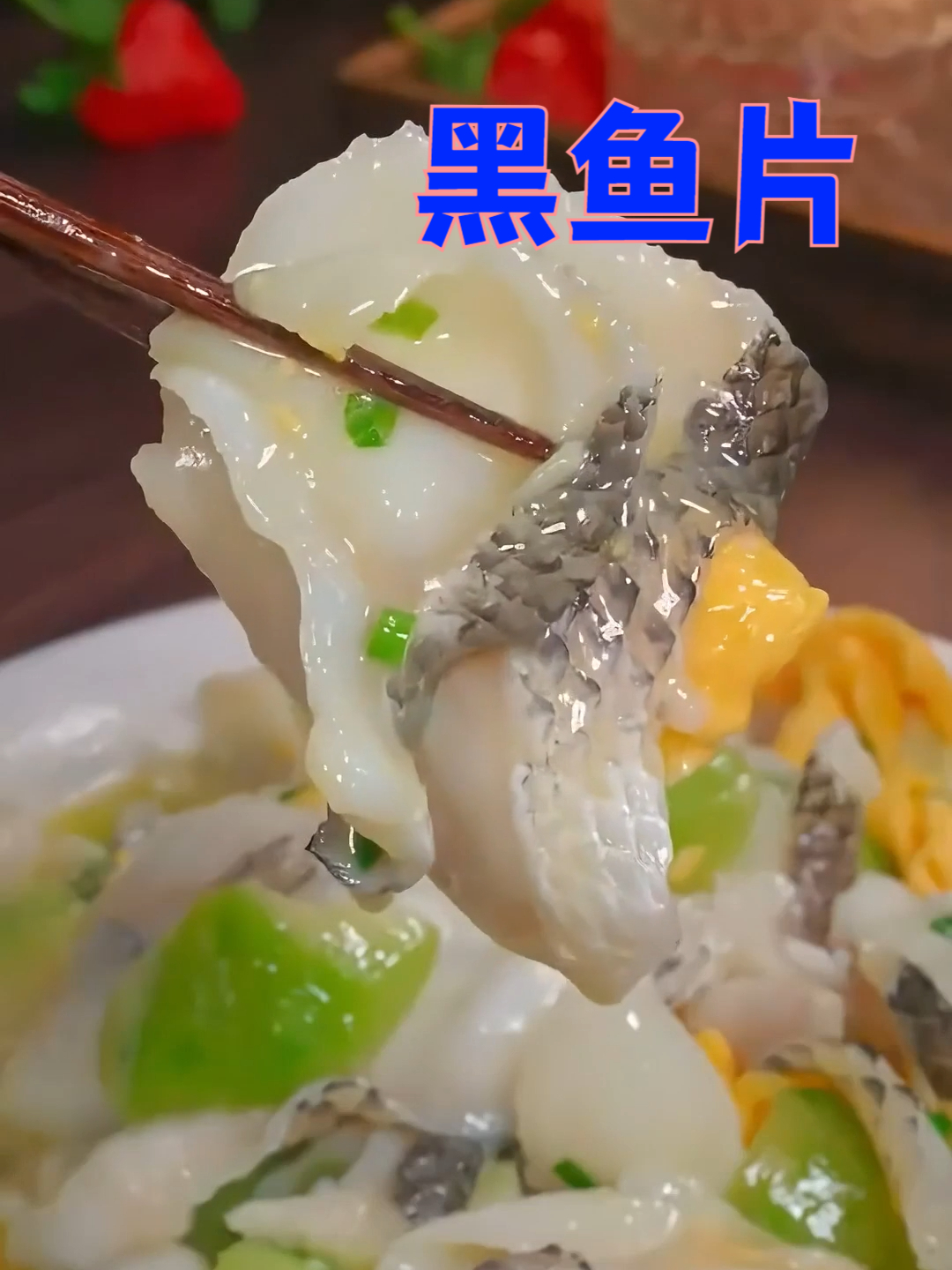 好吃到跺脚的黑鱼片,口感绝了!
