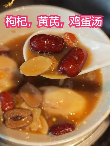 身体虚弱的姐妹们看过来啦,这道枸杞,黄芪,鸡蛋汤非常适合你