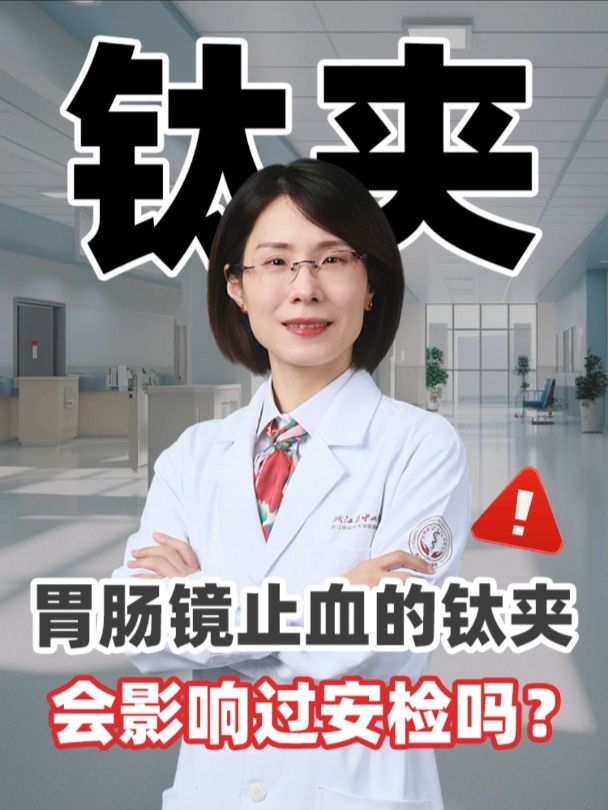 胃肠镜止血的钛夹会影响过安检吗?