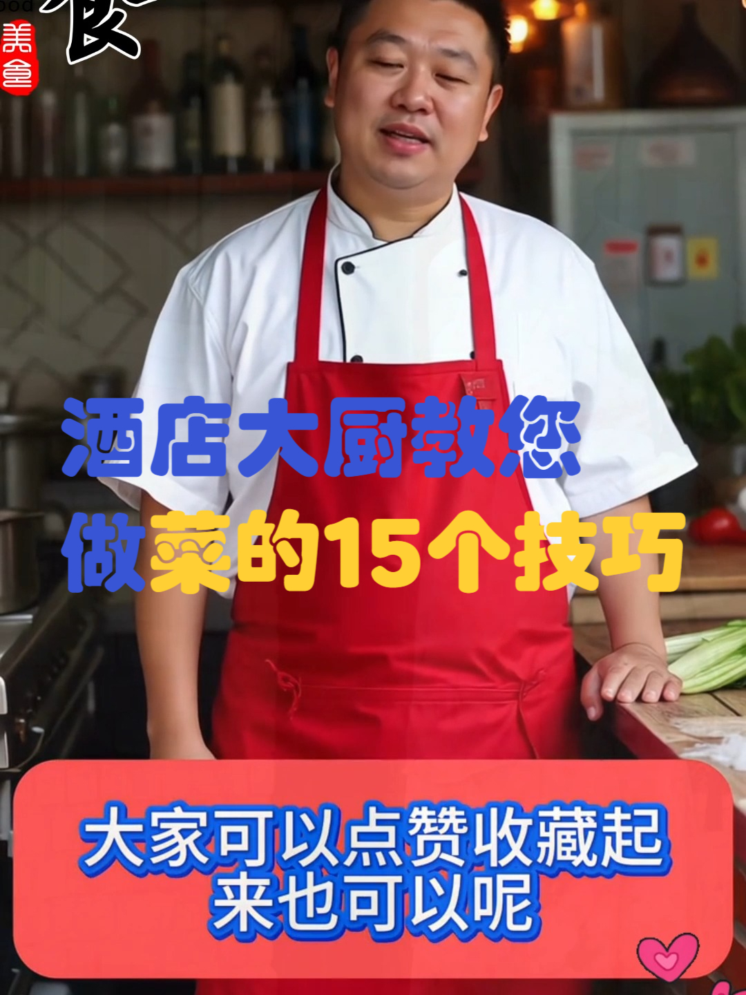 酒店大厨分享的15个做菜小技巧