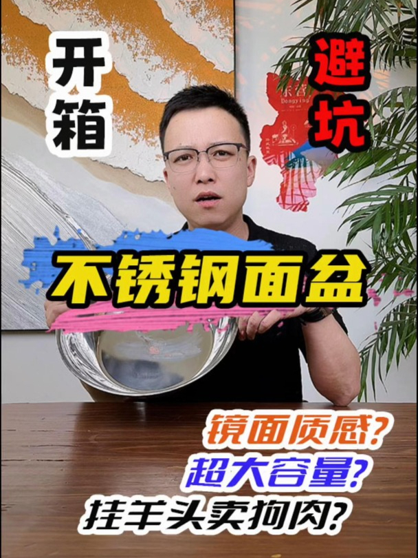 这款不锈钢面盆有他说的那么好吗?测评 和面盆 洗菜盆 避坑