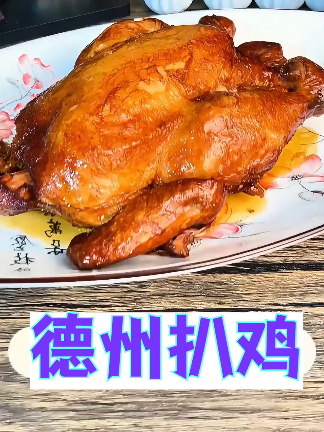 揭秘!德州扒鸡如何做到香酥到极致?
