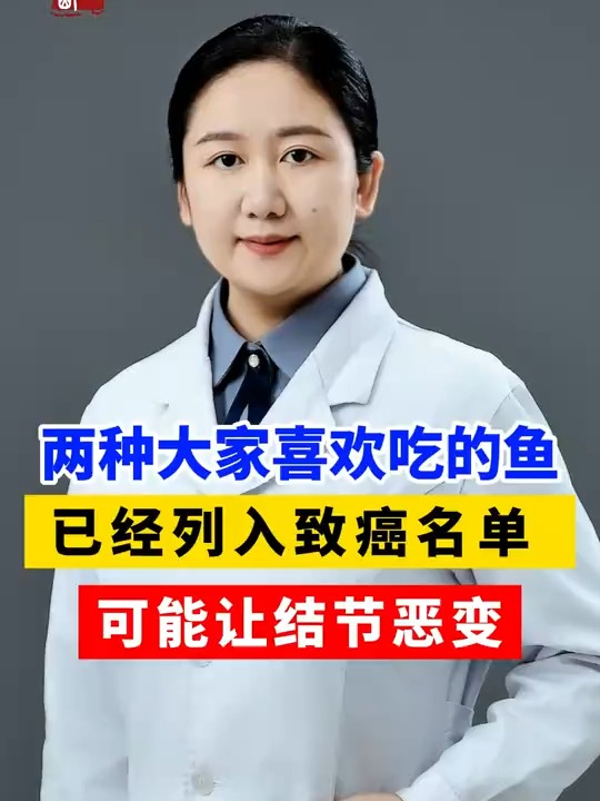 两种大家喜欢吃的鱼,已经列入致癌名单,可能让结节恶变!