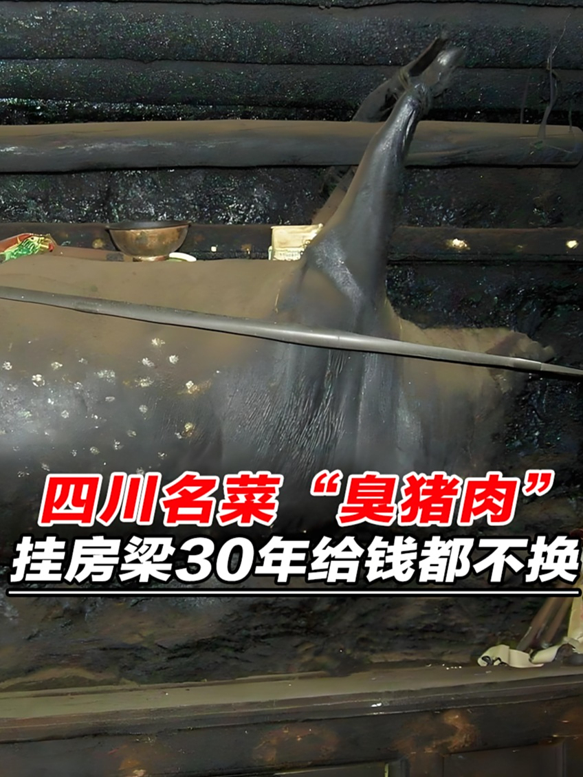 四川名菜“臭猪肉”,猪肉挂在房梁30年,有价无市给钱都不换