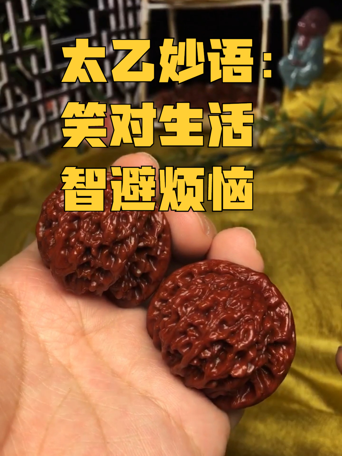 太乙妙语:笑对生活,智避烦恼