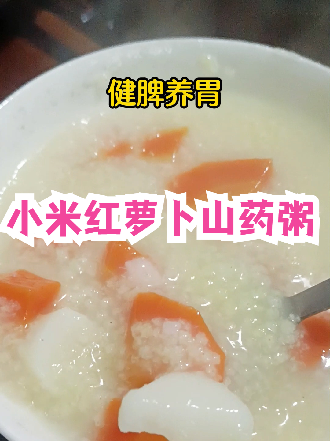 小米红萝卜山药粥