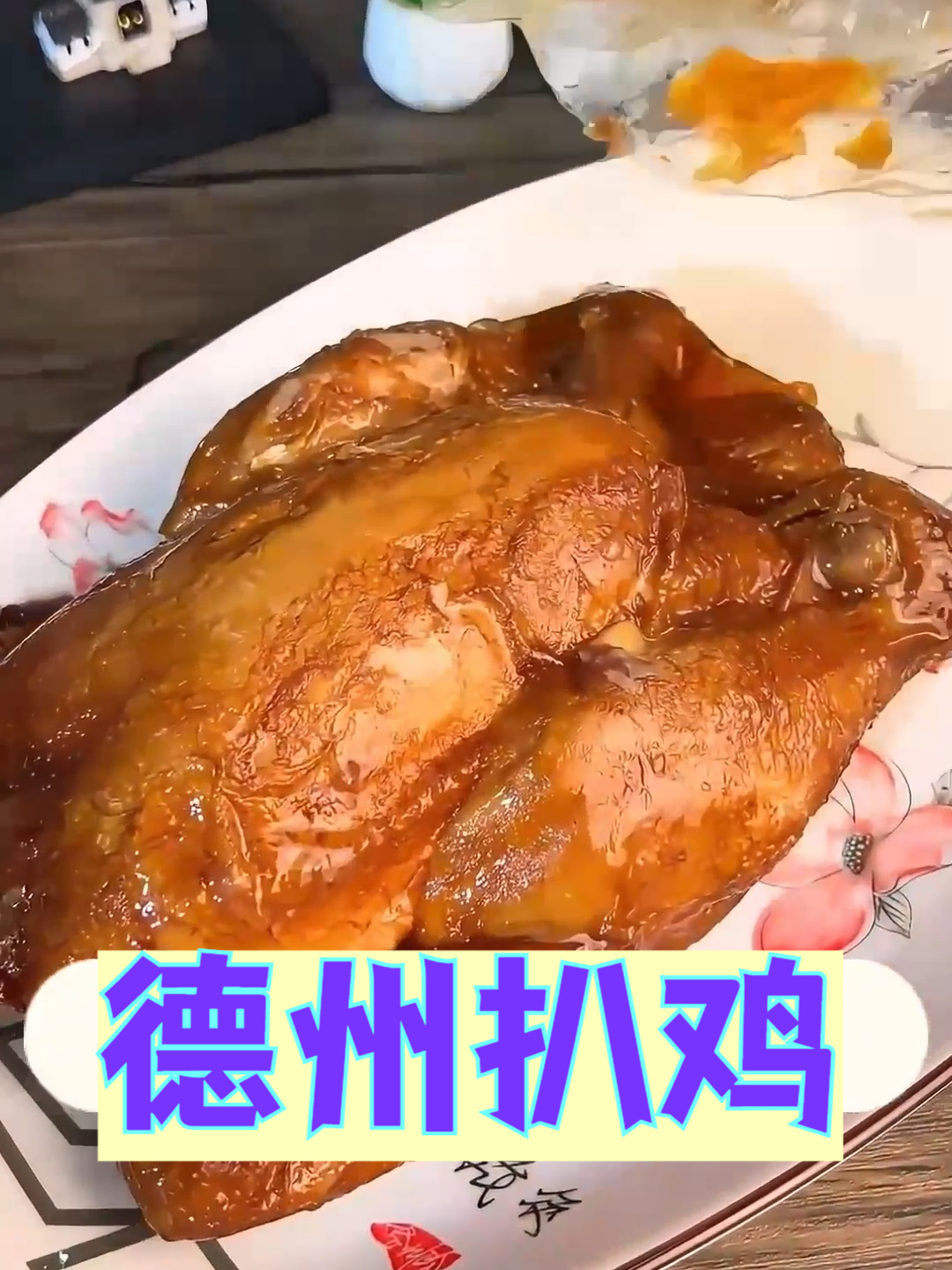 一抿脱骨,香到灵魂出窍的德州扒鸡,谁能拒绝?