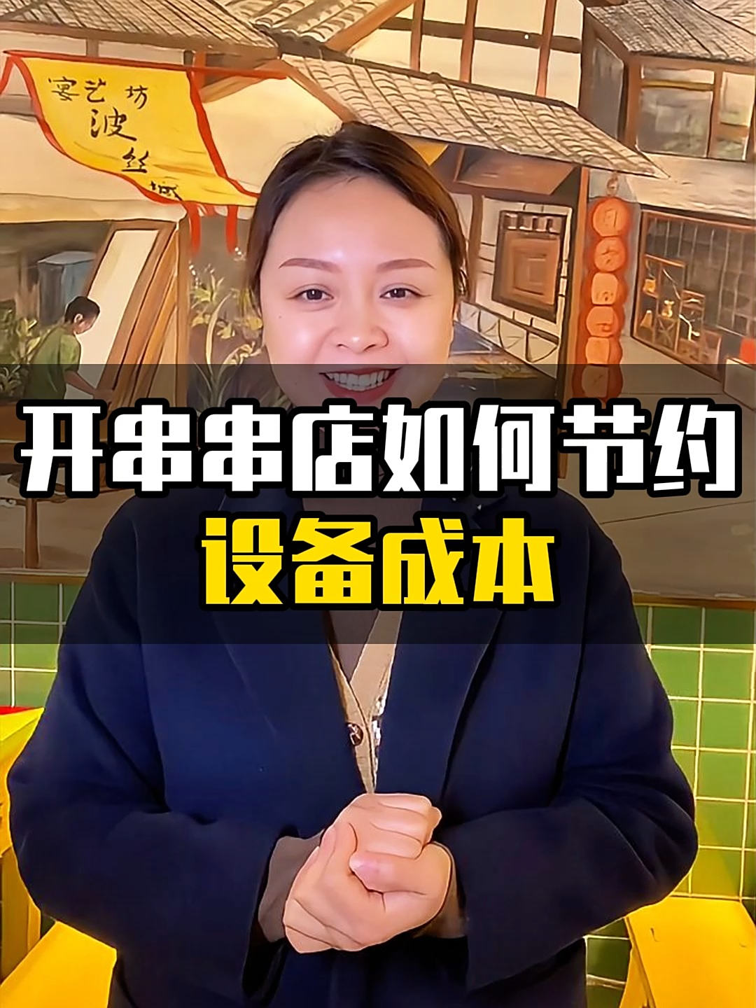 串串香加盟|开家串串店如何节约设备成本