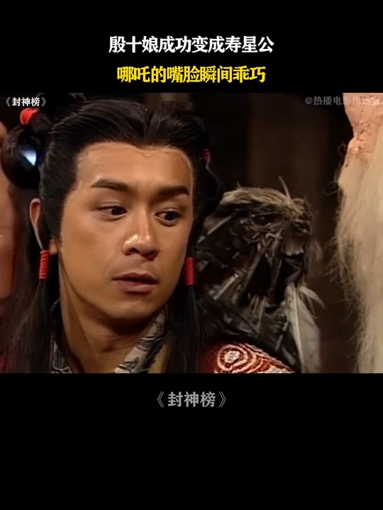 封神榜:殷十娘成功变成寿星公,哪吒的嘴脸瞬间乖巧