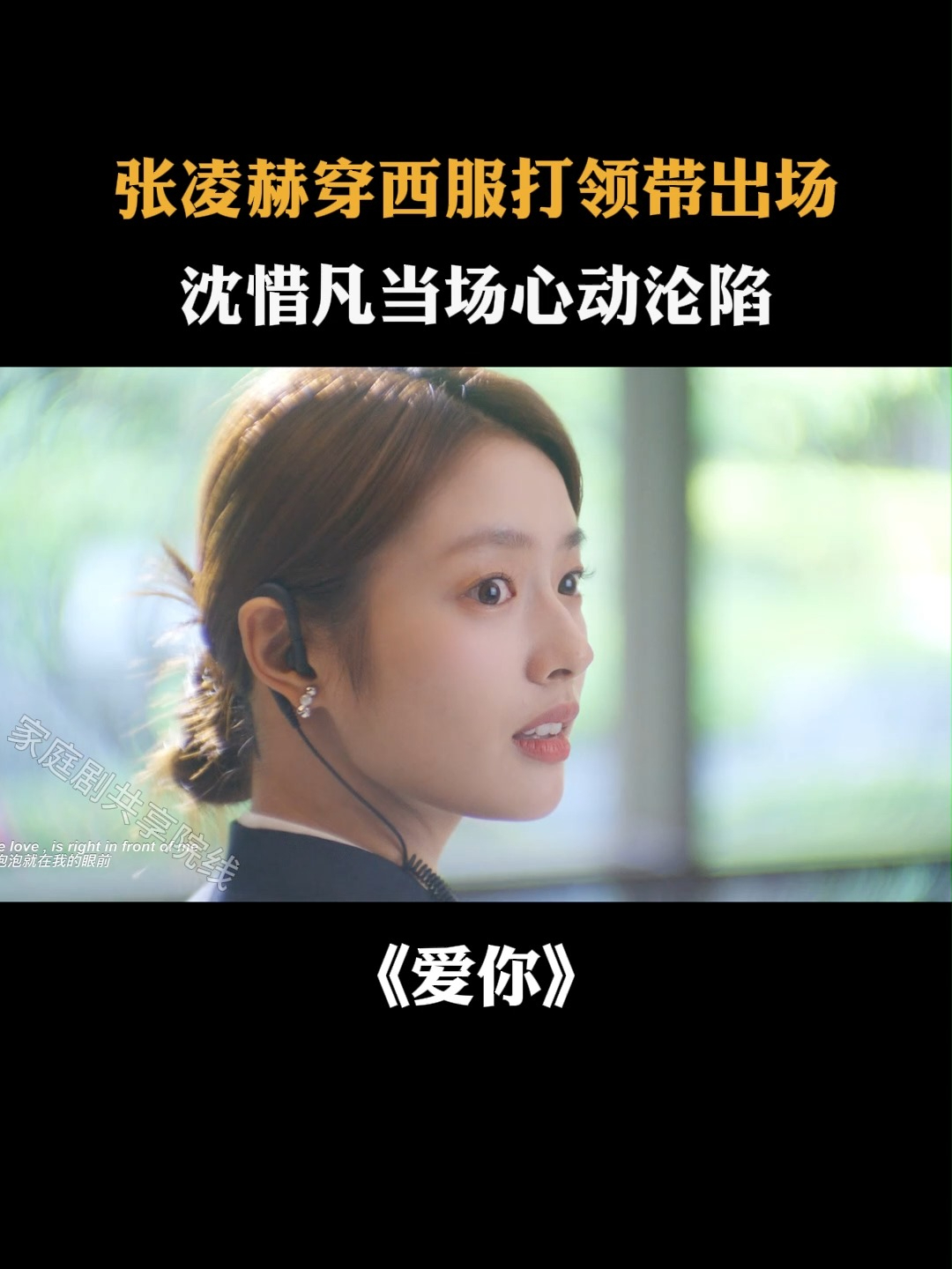 爱你:张凌赫穿西服打领带出场,沈惜凡当场心动沦陷