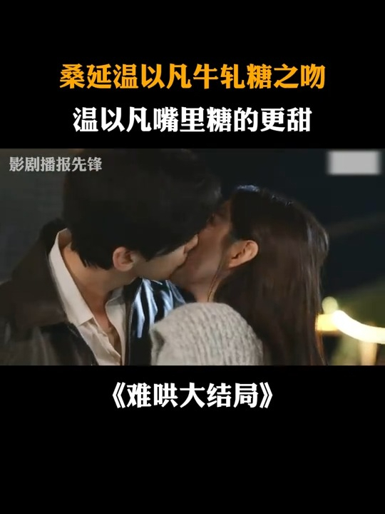 难哄大结局:桑延温以凡牛轧糖之吻,温以凡嘴里的糖更甜