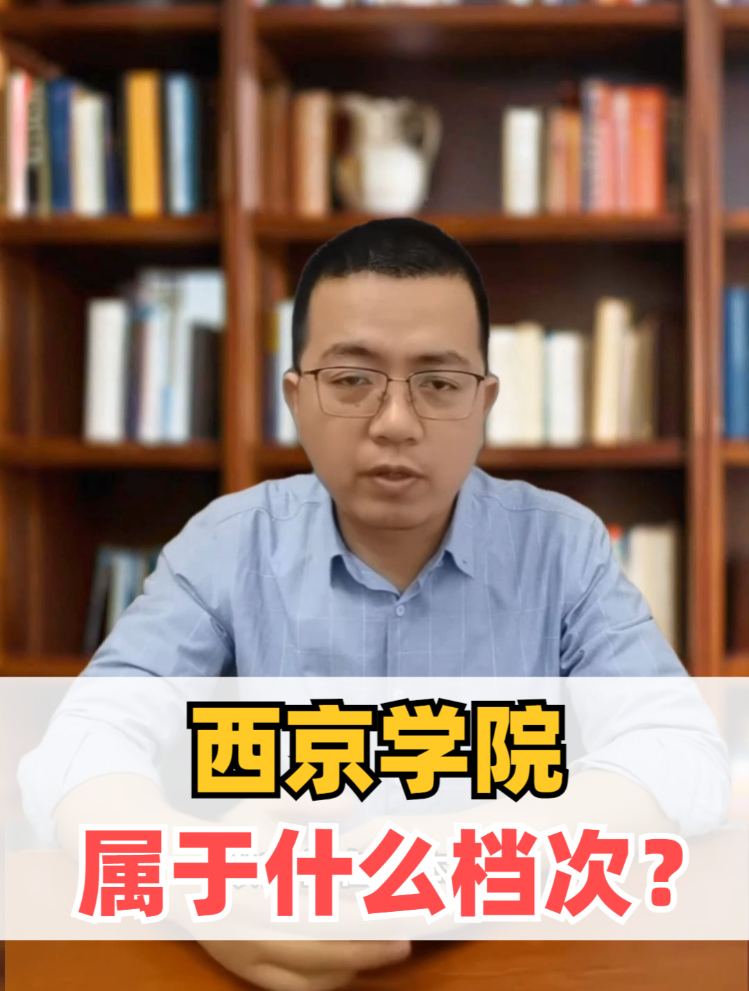西京学院属于什么档次的大学?