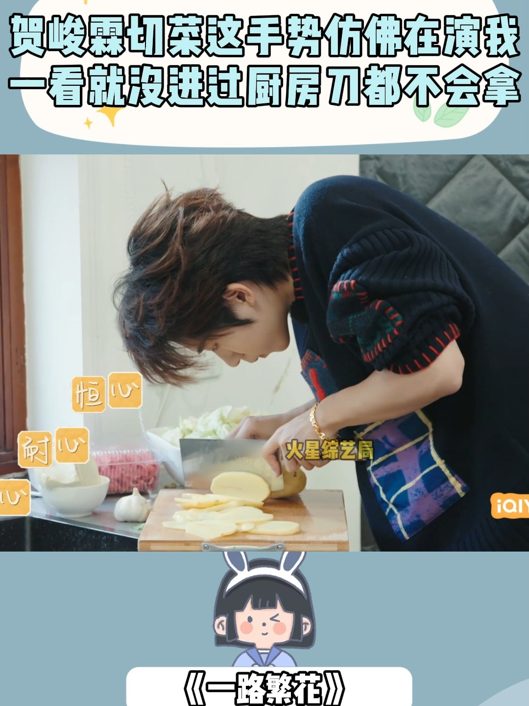 贺峻霖切菜这手势仿佛在演我,一看就没进过厨房,刀都不会拿
