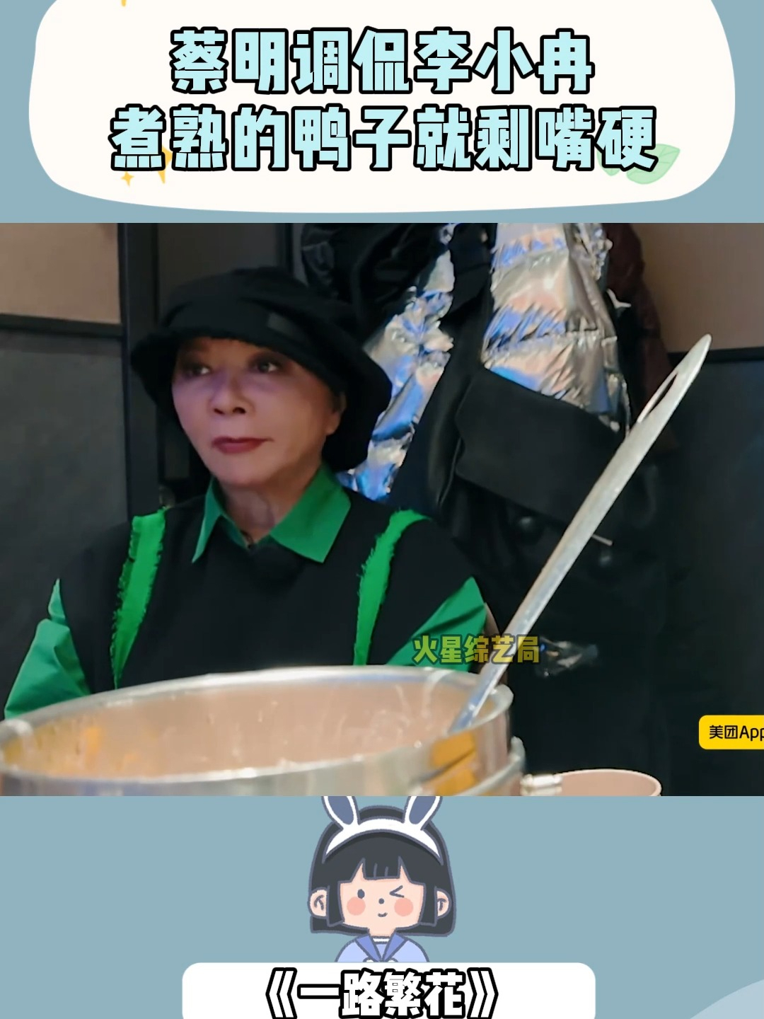 蔡明调侃李小冉:煮熟的鸭子就剩嘴硬,装都不装一下丨一路繁花