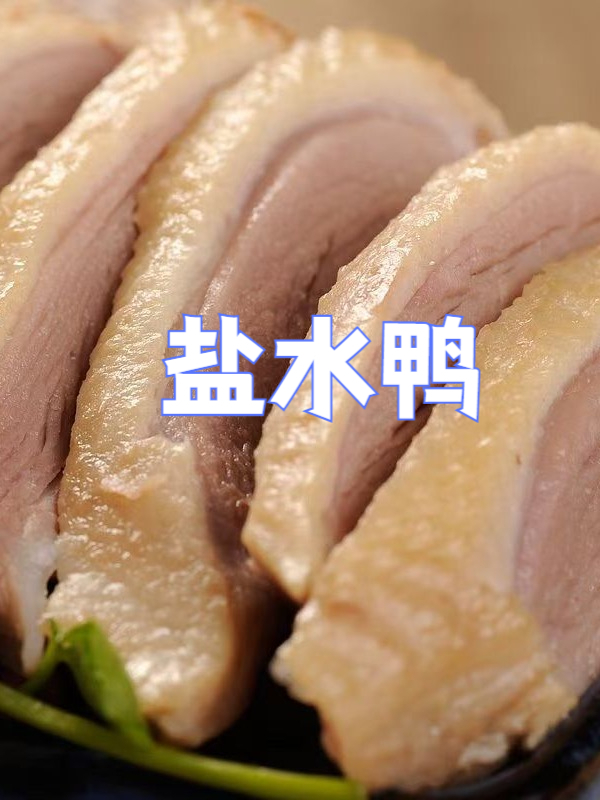 遵循传统工艺,打造地道盐水鸭美味!