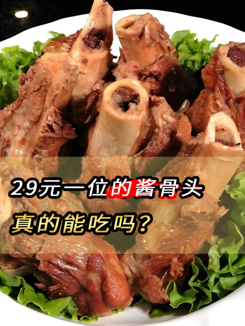 超市猪大骨十几元一斤,自助酱骨头却只要29元一位,真的能吃吗?