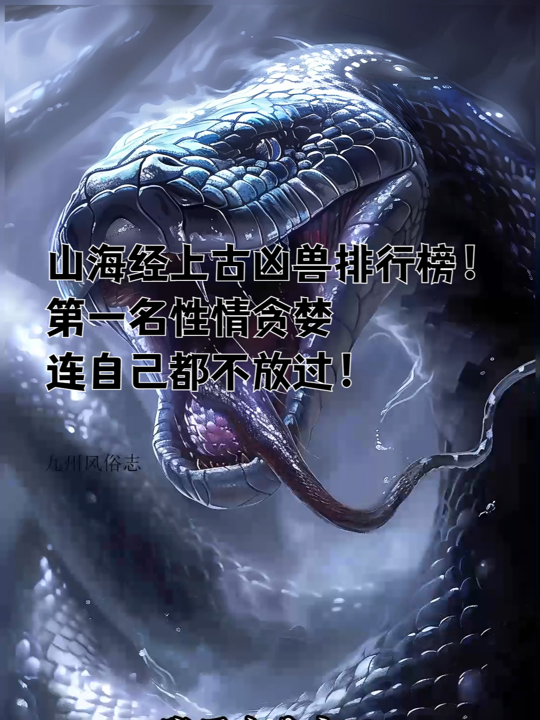 山海经上古十大凶兽排行榜!第一名性情贪婪,连自己都不放过!
