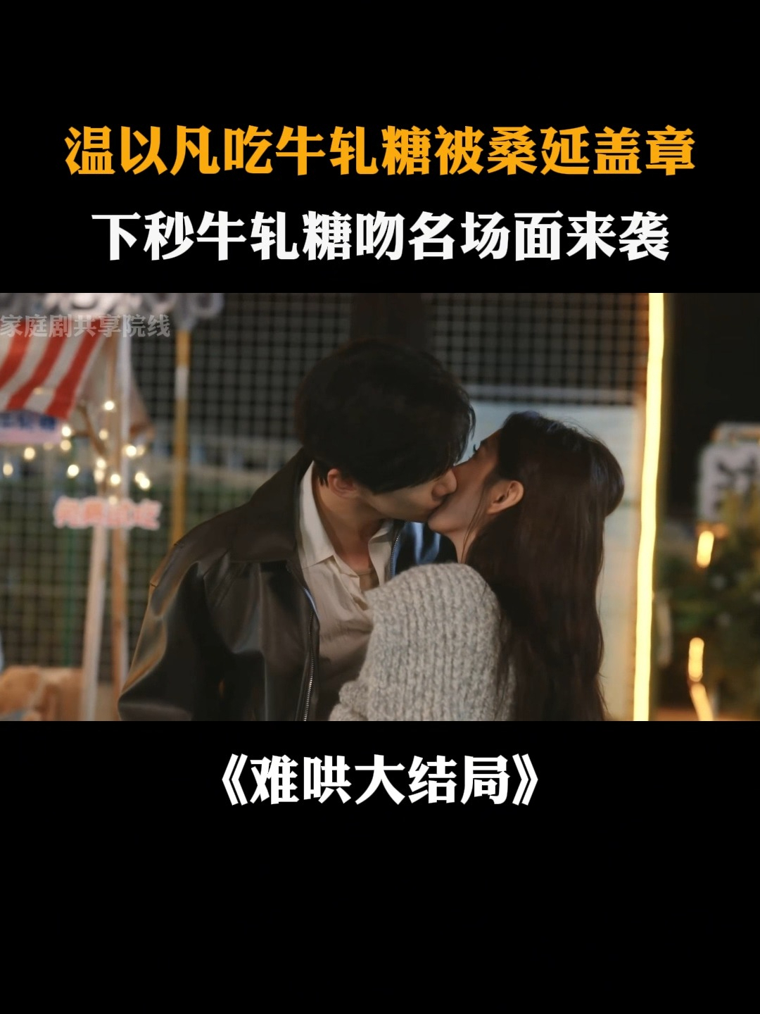 难哄大结局:温以凡吃牛轧糖被桑延盖章,下秒牛轧糖吻名场面来袭
