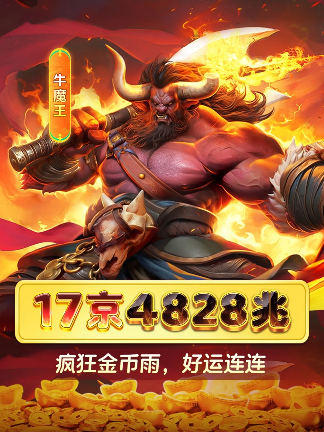 鱼乐达人超暴击牛魔王,疯狂上分!