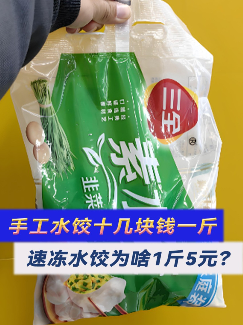 手工水饺十几块钱一斤,为何速冻水饺1斤只卖5元钱?